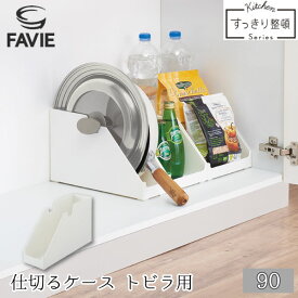 Favie 仕切るケース トビラ用90/ファビエ キッチン 収納 システムキッチン 扉 トビラ 観音開き 仕切り トレイ ホルダー ケース 整理整頓 鍋 フライパン 蓋 フタ シンク下 コンロ下 本棚 本 雑誌 ホワイト 白 シンプル