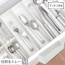 【在庫処分】Favie 仕切るトレーM/ Mサイズ ファビエ 仕切り トレー トレイ ケース キッチン収納 カトラリー 整理整頓 フォーク スプーン 箸 調理器具 シンク下 コンロ下 引き出し ホワイト 白 おしゃれ シンプル