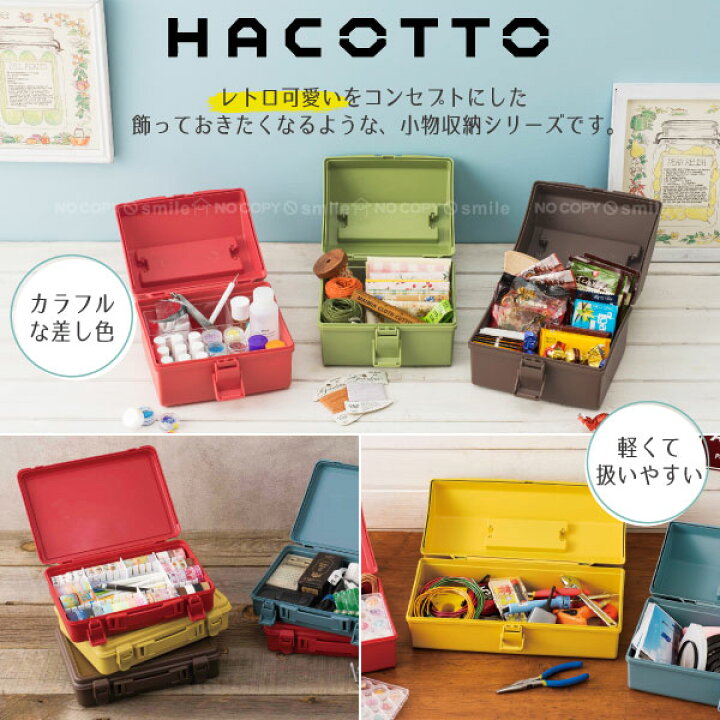 楽天市場 ハコット M Hacotto 収納 箱 Box ボックス ケース プラ フタ ふた 蓋 付き 持ち手 取っ手 軽い お菓子 薬 救急箱 ネイル 小物 入れ 文具 文房具 コンパクト スクエア 可愛い シンプル おしゃれ レトロ カラフル