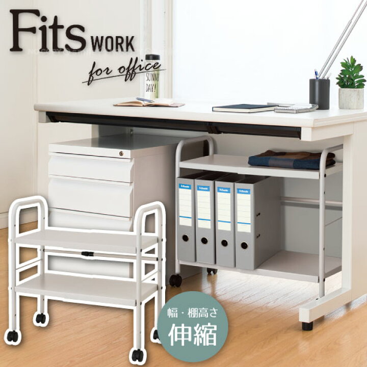 楽天市場】デスク下伸縮式2段ラック/フィッツ ワーク Fits WORK 