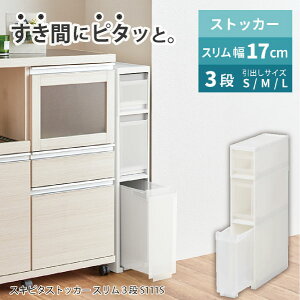 Favie スキピタストッカーS 3段 S111S / 【送料無料】ファビエ すき間 収納 ストッカー スリム 幅17cm 高さ85cm キッチン 引き出し
