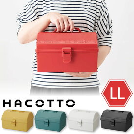 ハコット LL /HACOTTO 収納 箱 BOX ボックス ケース プラ フタ ふた 蓋 付き 持ち手 取っ手 軽い 大きめ 深型 小物 入れ 文具 文房具 可愛い シンプル おしゃれ レトロ カラフル