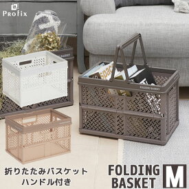 PROFIX 折りたたみバスケットハンドル付 M / プロフィックス 折りたたみ コンテナ バスケット ボックス カゴ 折り畳み 折畳 取っ手 ハンドル 収納 買い物カゴ おもちゃ箱 ツールケース 洗濯カゴ オリコン ニュートラルカラー おしゃれ インテリア 積み重ね