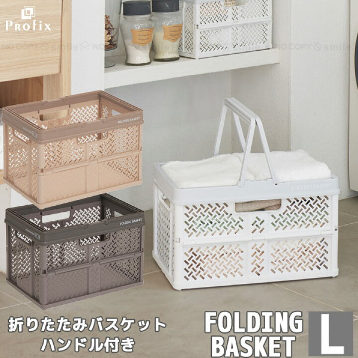 楽天市場 Profix 折りたたみバスケットハンドル付 L プロフィックス 折りたたみ コンテナ バスケット ボックス カゴ 折り畳み 折畳 取っ手 ハンドル 収納 買い物カゴ おもちゃ箱 ツールケース 洗濯カゴ オリコン ニュートラルカラー おしゃれ インテリア 住マイル