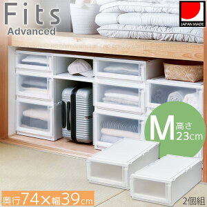 フィッツケース アドバンス 押入れ 74-39M 2個組 / Mサイズ Fits フィッツ 衣類 洋服 収納 押し入れ収納 クローゼット収納 プラスチック収納ケース 衣装ケース 衣類収納チェスト 積み重ね 丈夫