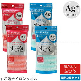 すご泡 銀抗菌 ナイロンタオル ふつう 【2枚セット】 / 【ポスト投函送料無料】 / 泡立ち 濃密 なめらか ボリューム 泡 銀 銀イオン 抗菌 防臭 雑菌抑制 66ナイロン 日本製