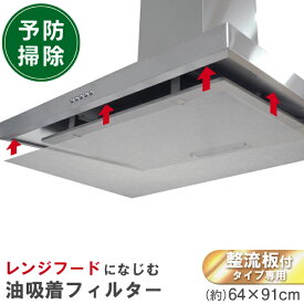 RAKU-SOJI レンジフードフィルター 整流板用 10268 /【ポスト投函送料無料】/ レンジフィルター レンジフード 整流板付専用 換気扇 フィルター 貼るだけ 取付簡単 キッチン 台所 カバー カットOK 交換 簡単 油汚れ 汚れ防止 掃除 資源再利用 キッチン 日本製