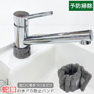 RAKU-SOJI 蛇口の水アカ防止バンド 10277 /【ポスト投函送料無料】/ 蛇口 根本 水垢 水アカ防止 汚れ防止…