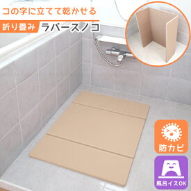 折りたたみラバースノコ 10688 /【翌日出荷】 お風呂 浴室 マット 足元マット 折り畳み コの字 自立 乾燥 乾かしやすい 防カビ 清潔 厚手 風呂イスが置ける コンパクト ユニットバス 洗面マット シャワーマット 冬場 便利雑貨