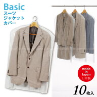 Basic スーツカバー 10枚入 10747 /【ネコポス送料無料】/スーツ ジャケット 衣類カバー ショート ハンガ…