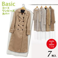Basic コートカバー 7枚入 10748 /【ネコポス送料無料】/コート ワンピース 衣類カバー ロング ハンガー…
