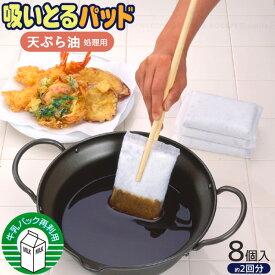吸いとるパッド 8個入 K-070 /【ゆうパケ送料無料】/ 油処理剤 てんぷら油用 料理油 揚げ物 油 捨てる 破棄 廃油 簡単 手が汚れない シート パッド 吸う 吸収 たっぷり吸う 捨てるだけ 日本製 牛乳パック再利用 便利雑貨 キッチン雑貨