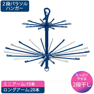 LST 2段パラソルハンガー 24847 / パラソル ハンガー アーム30本 いっぱい干せる 2段干し デッドスペース タオル干しハンガー 洗濯ハンガー 物干しハンガー キャッチフック ランドリーグッズ 使