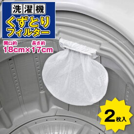 くずとりフィルター 替え用ネット2枚入 28026 / 【ポスト投函送料無料】 / 洗濯機 くずとり 屑取り フィルター ゴミ ごみ 袋 ネット 交換 付け替え 取り換え 替え 替え用 スライドタイプ スライド 吸盤