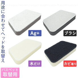 Re・Bath バスペット取替用 /【ポスト投函送料無料】/ 交換用 取り替え お風呂 浴槽 掃除 ブラシ スポンジ ヘッド 交換 着脱 簡単 取り替え 壁 使いやすい 軽量 浴室 掃除 日本製