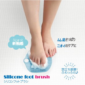 シリコンフットブラシ ブルー 33284 / 【ポスト投函送料無料】 / マッサージ ブラシ 足洗い マット足裏ケア フットケア 汚れ 角質 泡立ち 適度な刺激 新触感 コンパクト シリコン バスタイム 美容 バス 風呂 バスグッズ