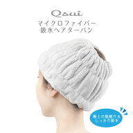 Qsui ヘアターバン 34149 / 【ゆうパケ送料無料】 / 吸水 ヘアバンド ヘアキャップ タオルキャップ タオ…