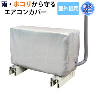OSW 雨・ホコリから守るエアコンカバー 室外機用 80548 /【ネコポス送料無料】 /カバー 収納 エアコン ク…