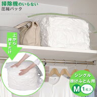 上から押すだけ圧縮パック ふとん用M1P 80667 / 【ポスト投函送料無料】/ 手で圧縮 押して 空気 抜く 掃…