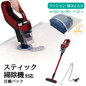 【在庫処分】スティック掃除機対応 圧縮パック 座ぶとん用 80674 【コンパクト便】【翌日出荷】/ 圧縮袋 クッション 座布団用 スティック掃除機 使える マチ付き 収納袋 押入れ収納 クローゼ