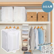 washuno 丈夫な洗えるふとん収納 84404 / 【普通郵便送料無料】 / 布団 ふとん 掛けふとん 毛布 収納 収…