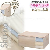 Shu・no 毛布・敷きパッド袋 85638 / 【ポスト投函送料無料】 / 毛布 敷きパッド 寝具 布団 ふとん 収納…