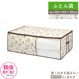FL 防虫・防ダニ加工ふとん袋 85667 /【ゆうパケ送料無料】/ 布団 ふとん 収納袋 防虫 防ダニ 抗菌 防カビ シングル掛けふとん 敷きふとん 掛け ぶとん 押入れ 押し入れ クローゼット 整理 整頓 不織布 通気性 取っ手付き 衣替え Flo・sto