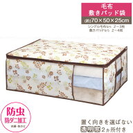 FL 防虫・防ダニ加工 毛布・敷きパッド袋 85670 /【ポスト投函送料無料】/ 寝具 毛布 敷き パッド ふとん…