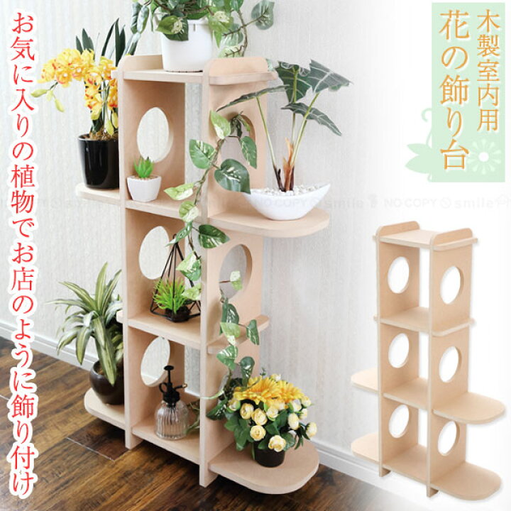 楽天市場】木製室内用 花の飾り台 / 【送料無料】/ 飾り台 棚 小物収納 