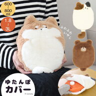 ゆたんぽカバー フレンズ2 /【ゆうパケ送料無料】/ ゆたんぽ 湯たんぽ 蓄熱 カイロ カバー 付け替え 交換…
