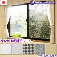 窓に貼る 目隠しシート 90×90 / 【ポスト投函送料無料】 / 窓 貼る 目隠し 断熱効果 断熱フィルム 断熱…