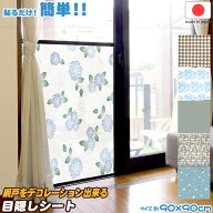 網戸をデコレーション出来る 目隠しシート 90×90 / 【ゆうパケ送料無料】 / 網戸 窓 貼る 目隠し 遮光 …