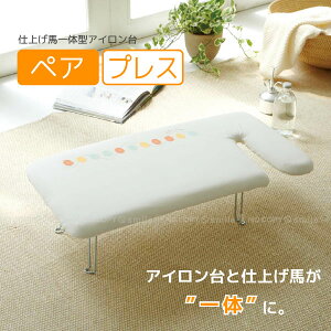 軽量 ペアプレス フック付き 07807 【送料無料】/ 折りたたみ アイロン台 長方形 デザイン おしゃれ かわいい カバー