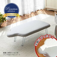 アイロン台 折りたたみ アルミコート /軽量人体型アイロン台 フック付き アルミコート[07828]【送料無料】