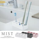 牙刷架／牙膏架｜歯ブラシホルダー おしゃれ / 歯ブラシ＆歯間ブラシスタンド ミスト MIST 【ゆうパケ送料無料】