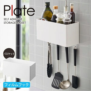 プレート Plate 山崎実業 /フィルムフック ストレージバスケット 2129 / フィルムフック ボックス 大容量 フック 浮かせる 収納