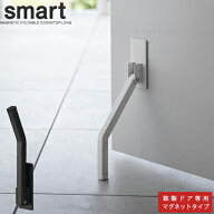 スマート smart 山崎実業 / マグネット折り畳みドアストッパー ロング / ドア ストッパー 磁石 マグネッ…