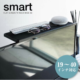 テレビ上ラック スマート ワイド40 ブラック 4881 /smart テレビ 液晶 TV 上 裏 背面 収納 棚 ラック 19インチ 20インチ 30インチ 40インチ リモコン AI スピーカー コントローラー ルーター HDD 小物 VESA 規格 ネジ 省スペース 黒 ブラック 山崎実業 山実