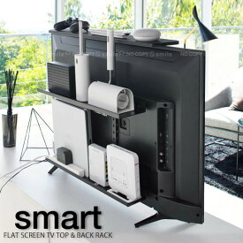 テレビ上＆裏ラック スマート ワイド ブラック 4883/smart テレビ 液晶 TV 裏面 裏 後ろ 後 背面 上 上部 収納 棚 ラック Wifi ルーター HDD コントローラー リモコン 小物 大容量 2段 3段 VESA 規格 ネジ 省スペース 黒 ブラック 山崎実業 山実