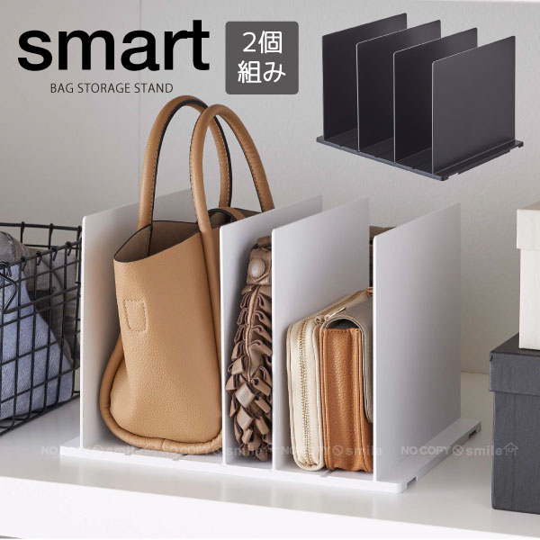楽天市場】バッグ収納スタンド スマート 2個組 /smart バッグ 鞄 収納 