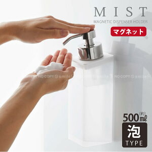 マグネットツーウェイディスペンサー 泡タイプ 5212 ミスト /MIST マグネット ディスペンサー ボトル 500ml 泡タイプ ボディー ハンドソープ 浴室