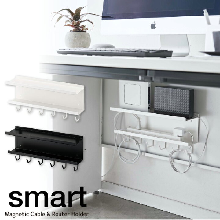 楽天市場 マグネット ケーブル ルーター収納ラック スマート 送料無料 Smart オフィス スチール デスク テーブル 机 下 マグネット 磁石 貼る 貼りつけ 収納 棚 ラック Wifi ルーター Av機器 フック コード 山崎実業 山実 住マイル