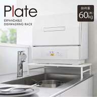 プレート Plate 山崎実業 / シンクに渡せる 食洗機ラック ホワイト 5878 食洗機 ラック 伸縮 置き 台 キ…