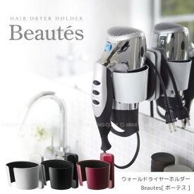 ウォールドライヤーホルダーBeautes ボーテス