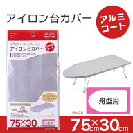 アイロン台カバー [アルミコート] 舟型用 04428 【普通郵便送料無料】