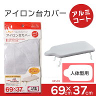 アイロン台カバー[アルミコート]人体型用 04593【ポスト投函送料無料】
