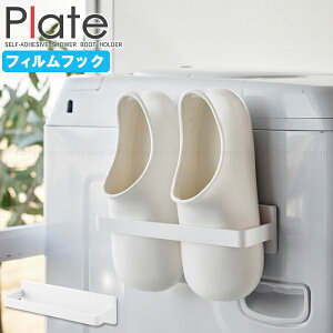 プレート Plate 山崎実業 / フィルムフックバスブーツホルダー 1529 / フィルム フック バスブーツ 収納 ホルダー ハンガー 整理整頓 ランドリー 洗面所 バスルーム 浴室 洗濯機横 光沢面 貼るだ