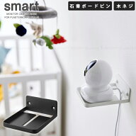 スマート smart 山崎実業 / ウォール見守りカメララック 石こうボード壁対応/【コンパクト便】/ 見守りカ…