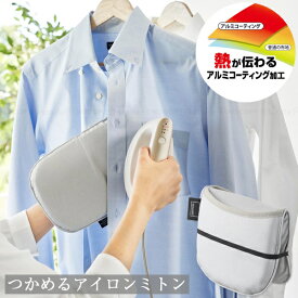 つかめるアイロンミトン 10116 /【ネコポス送料無料】/ アイロンボード ミトン 2WAY スチームアイロン アイロン台 手袋 アイロンパッド ハンディースチーマー ハンガー 掛けたまま アルミコーティング Yシャツ お出かけ前 両用 旅行 出張 山崎実業