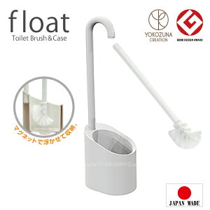 フロート トイレブラシ&ケース / トイレブラシ トイレ掃除 清潔 ケース ケース付き スタイリッシュ お洒落 おしゃれ オシャレ 極細毛 磁石 アイボリー 白 ホワイト IV 水だれしない 衛生的